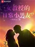 女教授的曰常小男友