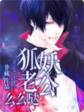 狐仙老公要独宠