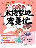 龙凤双宝爹地又追来