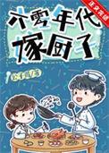 六零年代嫁厨子笔趣阁