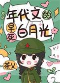 年代文白月光快穿