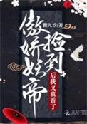 捡个妖帝是攻