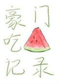 豪门饮食