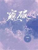 窥破天机的拼音