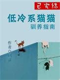 高冷的猫的品种