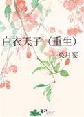 白衣天史