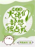 6.掉马后每天都是修罗场