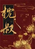 娇靥讲的什么