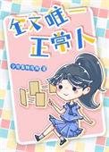 全场唯一正常人