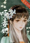 哑妾她妩媚动人结局是什么