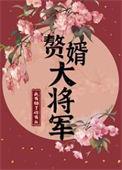 赘婿大将军资源