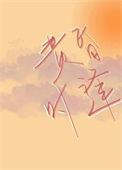 黄昏时逢宜栩免费阅读