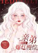 和顶流亲弟爆红慢综狐珠子百度