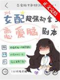 豪门女配拿了秀恩爱剧本