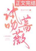试吻蔷薇葱油拌面吗