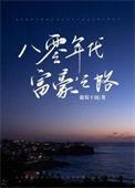 八零年代富豪之路 葡萄干颂全文阅读