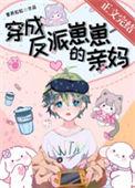 穿成反派幼崽