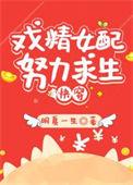 炮灰女配求生指南by笔趣阁免费阅读全