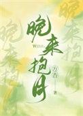 晚来风急的全部