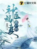 猎户的神医福妻柳叶全文免费阅读