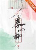春心动全文在线阅读