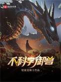 不科学御兽百科