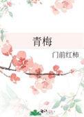 青梅是啥水果