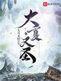大周仙吏