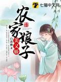 农家娘子美又娇全文阅读186