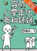 穿成八零年代的小女配