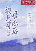 被上司暗恋后我却百度