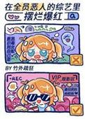 在全员恶人的恋综找小狗晋江