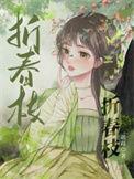 折春枝无删改宿华笔趣阁阅读