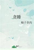 嗜睡