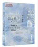 般配关系未删减全文阅读