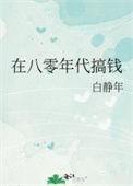 在八零年代搞钱 全文阅读