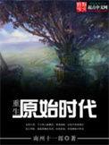 重生原始时代南洲十一郎