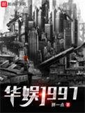 华娱1997从香江开始