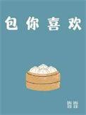 你喜欢你的