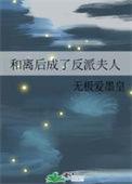和反派离婚后穿书