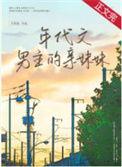 年代文男主的亲妹妹晋江