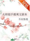 大师姐手握爽文剧本晋江完结