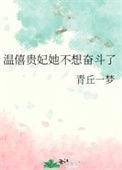 温僖贵妃文物