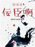 我真的是佞臣啊