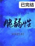 脆弱性 日语