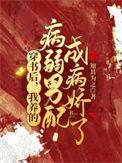 穿书后我养的病弱男配成病娇了免费阅读