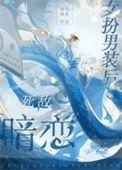 女扮男装被发现后格格党