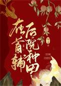 在首辅后院种田稼禾