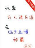 5.我靠万人迷延续生命【图片】