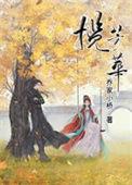 揽芳华后记和番外孩子